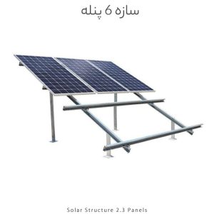سازه خورشیدی 6 پنله دو ردیف فولاد گالوانیزه شده