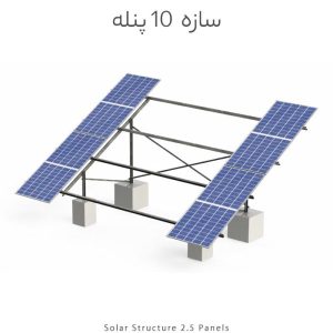 سازه خورشیدی 10 پنله دو ردیف فولاد گالوانیزه شده