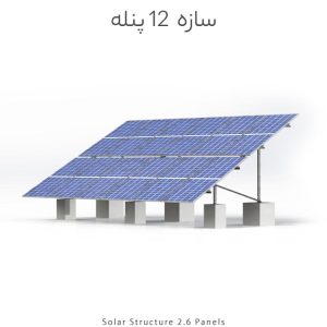سازه خورشیدی 12 پنله دو ردیف فولاد گالوانیزه شده