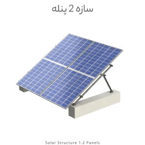 سازه خورشیدی 2 پنله تک ردیف فولاد گالوانیزه شده